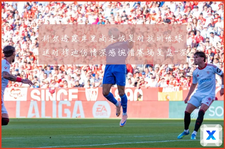 科尔透露库里尚未恢复对抗训练球迷对穆迪伤情深感惋惜赛场复盘-深度解析