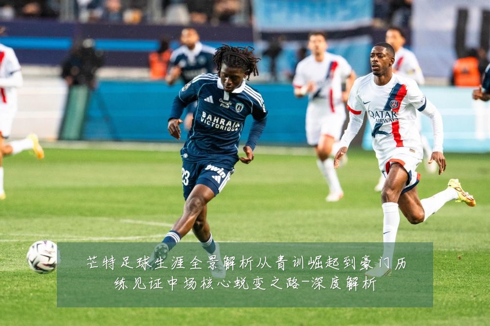 芒特足球生涯全景解析从青训崛起到豪门历练见证中场核心蜕变之路-深度解析