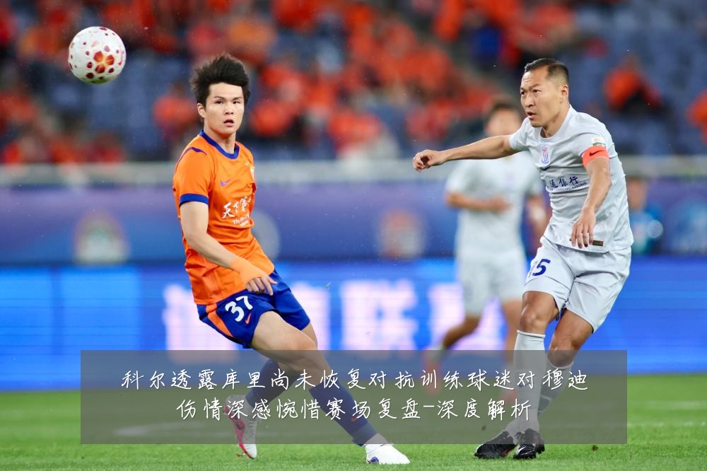 科尔透露库里尚未恢复对抗训练球迷对穆迪伤情深感惋惜赛场复盘-深度解析