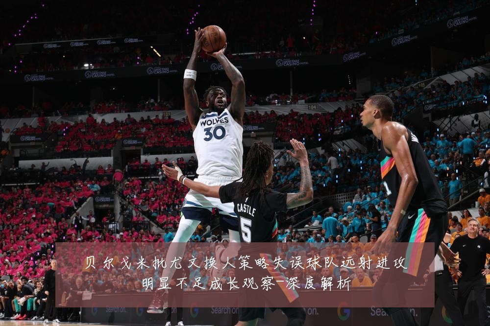 贝尔戈米批尤文换人策略失误球队远射进攻明显不足成长观察-深度解析