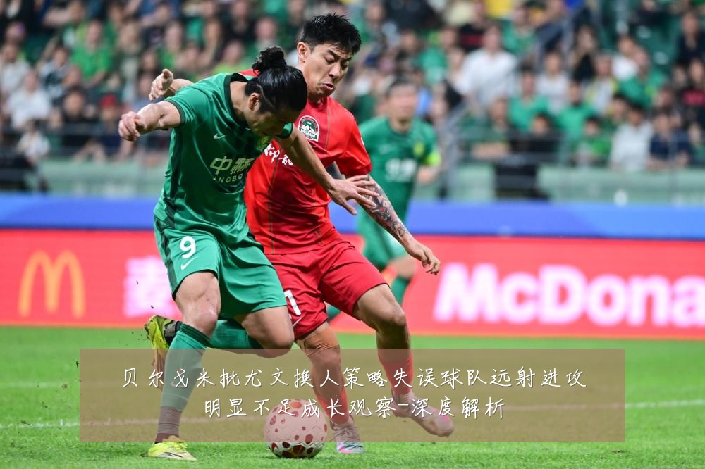 贝尔戈米批尤文换人策略失误球队远射进攻明显不足成长观察-深度解析
