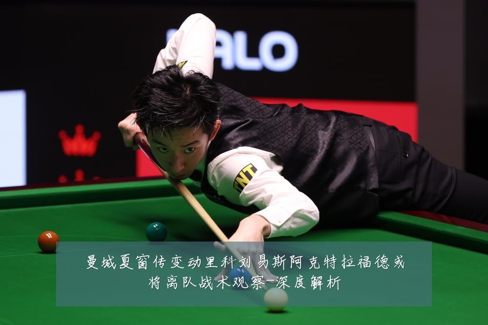 曼城夏窗传变动里科刘易斯阿克特拉福德或将离队战术观察-深度解析